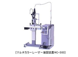 マルチカラーレーザー光凝固装置(MC-300)